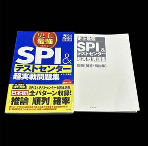 2024最新版 史上最強SPI&テストセンター超実戦問題集　別冊　解答　解説集　付き　参考書　テキスト　オフィス海