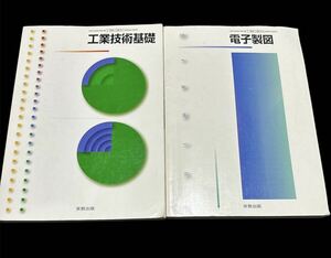 電子製図　工業技術基礎 実教出版 工業304 301 教科書 7実教 電子情報 テキスト 参考書