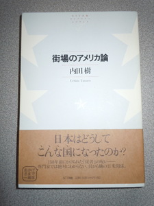 「街場のアメリカ論」内田樹　NTT出版