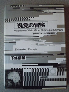 視覚の冒険/イリュージョンから認知科学へ　　下條信輔　　産業図書