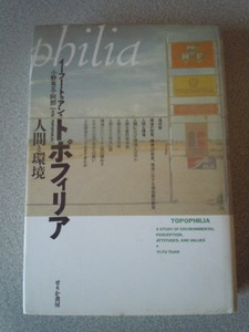 トポフィリア/人間と環境　　イーフー・トゥアン（小野有五・阿部一共訳）　　せりか書房