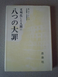 文明化した人間の八つの大罪　K・ローレンツ（日高敏隆・大羽更明訳）　思索社