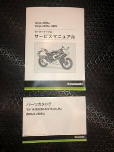 カワサキ　ninja 250 SL サービスマニュアル　パーツリストセット