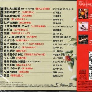 ★激安&新品★TV時代劇テーマ曲集＜全20曲＞山下雄三/西崎みどりの画像2