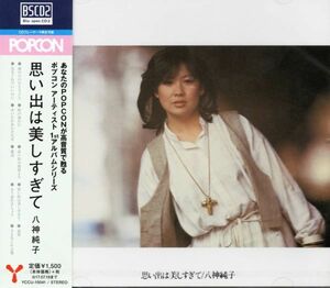 ★激安&新品★八神純子/思い出は美しすぎて[10曲]さよならの言葉