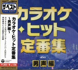 ★激安&新品★カラオケ・ヒット定番集/男声編[全18曲]細川たかし