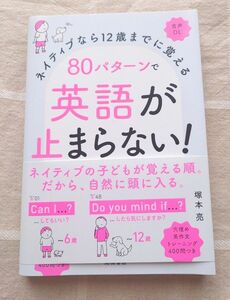 ネイティブなら１２歳までに覚える８０パターンで英語が止まらない！ （ネイティブなら１２歳までに覚える） 塚本亮／著