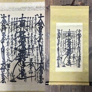 【模写】創価学会　印刷　工芸 掛軸 曼荼羅 御本尊 日蓮正宗 日蓮大聖人 日寛上人 享保5年　送料一律370円　仏教美術　仏画　南妙法蓮華経