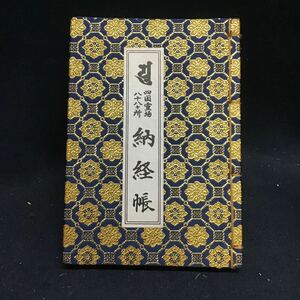 四国霊場八十八ヶ所 御朱印帳 納経帳 フルコンプリート 肉筆 送料一律180円 仏教美術 極楽浄土 真言宗 弘法大師 空海 お遍路参り 書道