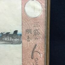 【真作】三筋の綱吉　歌川豊国　額装　小泉兼彫　木版画 浮世絵 錦絵 大判 豊國画_画像3