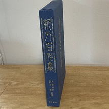 【新刀名作集　著者　内田疎天　加島勲】_画像2