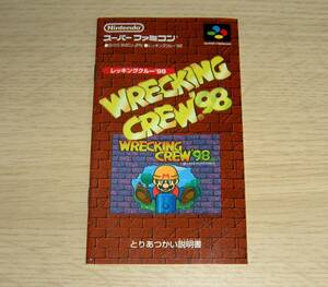 即決　SFC　良品　説明書のみ　レッキングクルー'98　同梱可　(ソフト無)　