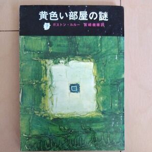 黄色い部屋の謎　ガストン・ルルー　創元推理文庫