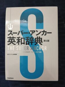 スーパー アンカー英和辞典 　　第5版　　　