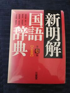 新明解国語辞典 　三省堂　　　　　　　国語辞典の決定版