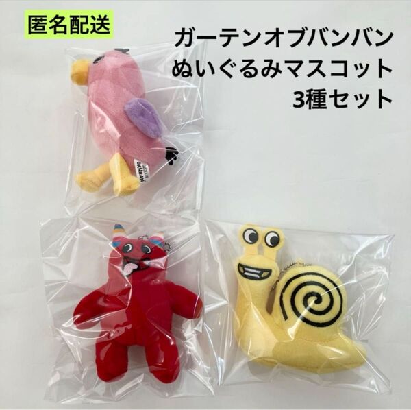 新品 ガーテンオブバンバン ぬいぐるみマスコット 3種セット