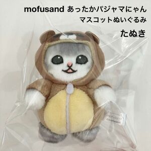 新品 mofusand あったかパジャマにゃん マスコットぬいぐるみ たぬき