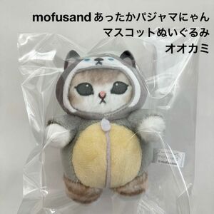 新品 mofusand あったかパジャマにゃん マスコットぬいぐるみ オオカミ