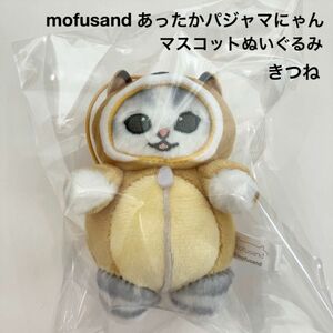 新品 mofusand あったかパジャマにゃん マスコットぬいぐるみ きつね