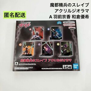 新品 未開封 魔都精兵のスレイブ アクリルジオラマ A 羽前京香 和倉優希