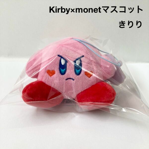 新品 星のカービィ Kirby×monet マスコット きりり ぬいぐるみ