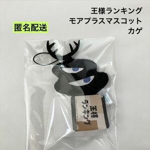 新品 王様ランキング モアプラスマスコット カゲ ぬいぐるみ