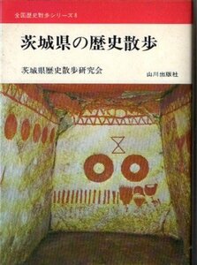 茨城県の歴史散歩