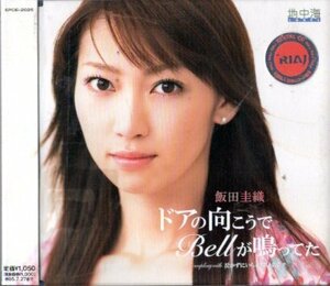 飯田圭織／ドアの向こうでBELLが鳴ってた　ＣＤ