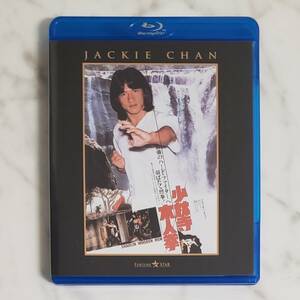 【Blu-ray】少林寺木人拳/ジャッキー・チェン【テレビ吹替音声】石丸博也【予告編】ブルーレイ