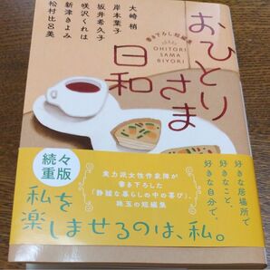 おひとりさま日和 双葉文庫　大崎梢／著　岸本葉子／著　坂井希久子／著　咲沢くれは／著　新津きよみ／著　松村比呂美／