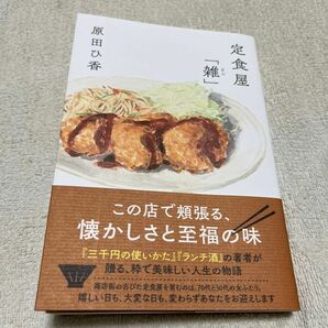 定食屋「雑」 原田ひ香　定食屋　雑