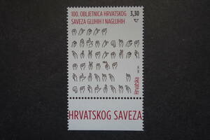 外国切手：クロアチア切手 「聴覚障害者協会100年」1種完 未使用
