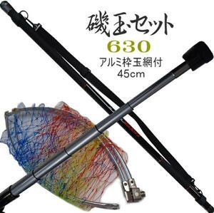 磯玉ノ柄 磯玉の柄 磯玉網セット 磯玉セット 630 振出 アルミ玉枠 45ｃｍ 網枠付き 玉網セット タモ網 6.2M すくい網 ショルダーベルト付