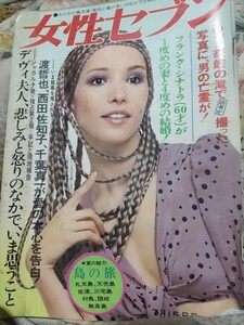 昭和38年5月発行　女性セブン　若し日のデヴィ夫人の特集もあります。