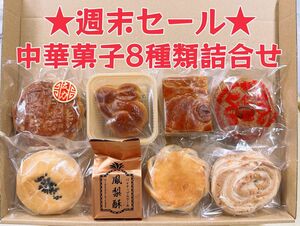 ★週末セール★中華菓子8種類詰合せセット
