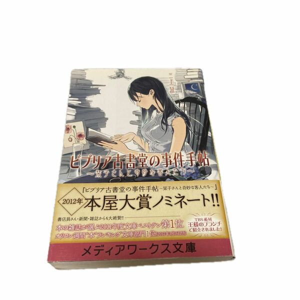 ビブリア古書堂の事件手帖　栞子さんと奇妙な客人たち （メディアワークス文庫　み４－１） 三上延／〔著〕