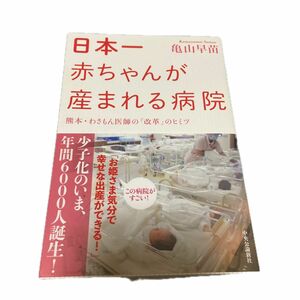 日本一赤ちゃんが産まれる病院　熊本・わさもん医師の「改革」のヒミツ 亀山早苗／著