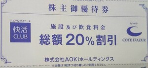 快活CLUB 快活クラブ コート・ダジュール 20％引き券 1～9枚②