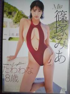 篠塚みあ　★DVD★　《　たわわな１８歳　》中古美品！！