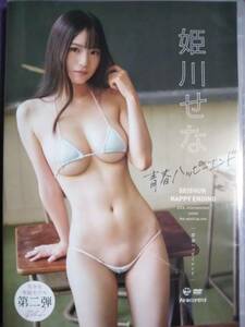 姫川せな　★DVD★　《　青春ハッピーエンド　》中古美品！！