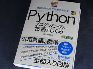 【裁断済】PC・IT図解 Pythonプログラミングの技術としくみ【送料込】