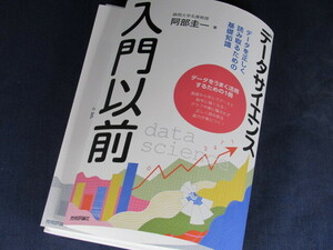 【裁断済】データサイエンス入門以前　データを正しく読み取るための基礎知識【送料込】