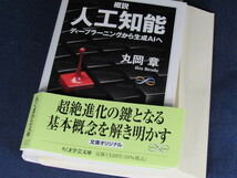 【裁断済】概説　人工知能　――ディープラーニングから生成ＡＩへ【送料込】_画像2