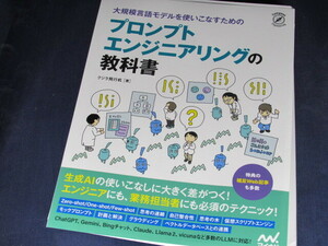 【裁断済】大規模言語モデルを使いこなすためのプロンプトエンジニアリングの教科書【送料込】