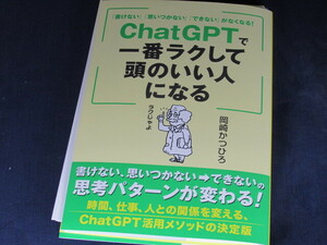 【裁断済】ChatGPTで一番ラクして頭のいい人になる【送料込】