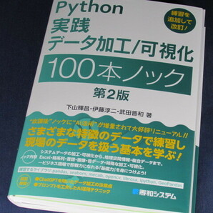 【裁断済】Python実践 データ加工／可視化 100本ノック 第2版【送料込】の画像1