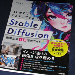 【裁断済】はじめてでもここまでできる Stable Diffusion画像生成［本格］活用ガイド【送料込】の画像1