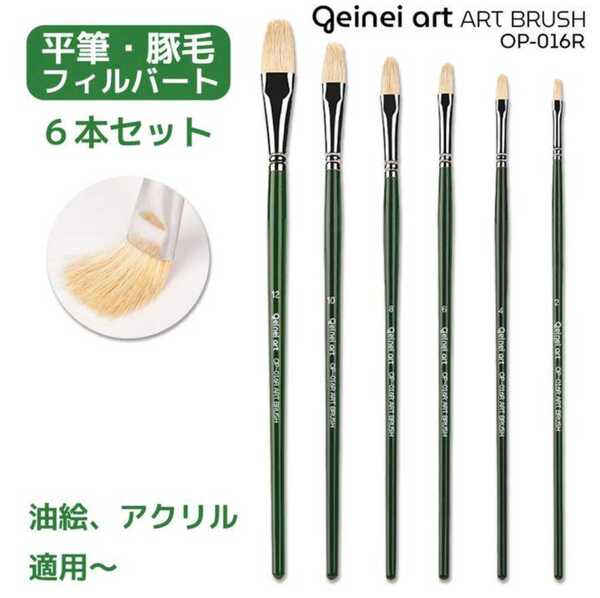 画筆 豚毛 絵筆 ブラシ アクリル筆 水彩筆 油絵筆 丸筆 平型筆 6本セット