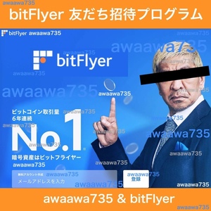 ★【安全な高評価】 bitFlyer 友だち招待プログラム 友達招待 URL 口座開設 ビットフライヤー 紹介キャンペーン ビットコイン BTC 暗号資産