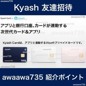 ★【安全な高評価】 Kyash キャッシュ 友達招待 紹介URL 新規会員登録 ポイ活 紹介 キャンペーン ポイント QUICPay決済 アプリ Kyashコインの画像1